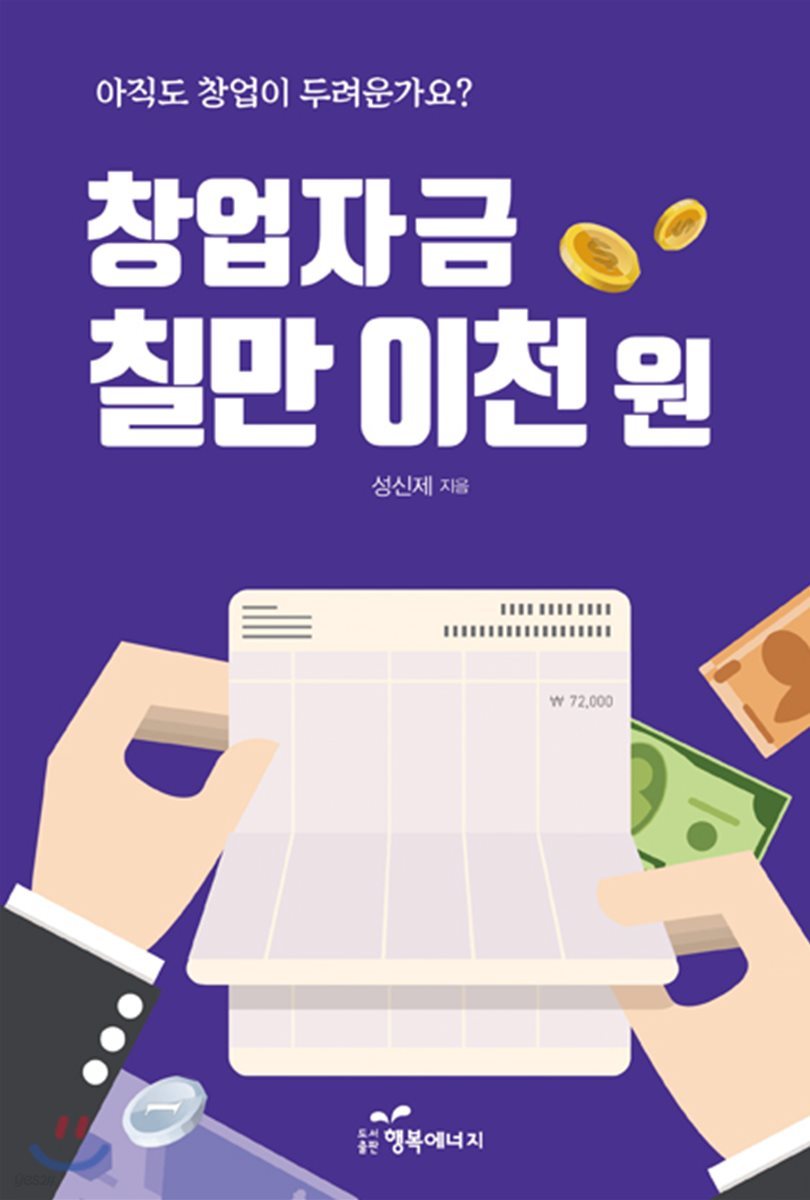 창업자금 칠만 이천 원