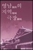 영남의 지역 극장