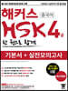 해커스 중국어 HSK 4급 한 권으로 합격 기본서+실전모의고사