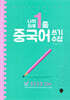 나의 하루 1줄 중국어 쓰기 수첩 중급문장 100