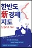 한반도 신경제지도
