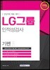 2018 기쎈 LG그룹 인적성검사