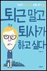 퇴근 말고 퇴사가 하고 싶다
