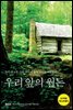 우리 앞의 월든