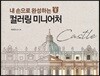내 손으로 완성하는 컬러링 미니어처 : Castle