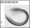 바젤 디자인 학교의 드로잉 수업