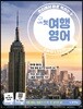 나의 첫 여행 영어