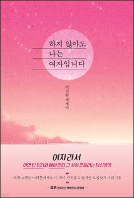 하지 않아도 나는 여자입니다