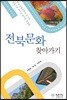 전북문화 찾아가기