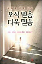 오직 믿음 더욱 믿음