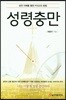 성령충만
