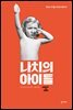 나치의 아이들