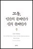 고통, 인간의 문제인가 신의 문제인가