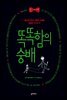 똑똑함의 숭배