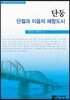 단둥, 단절과 이음의 해항도시