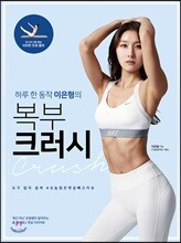 하루 한 동작 이은형의 복부 크러시