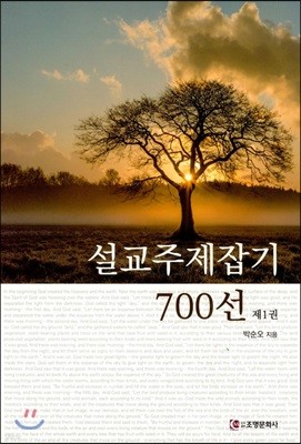 설교주제잡기 700선 제1권