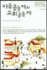 마을공동체와 교회공동체