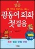 열공 광동어 회화 첫걸음
