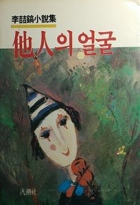 타인의 얼굴