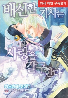 배신한 기사는 사랑을 갈구한다