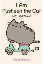 I Am Pusheen the Cat 나는 고양이 푸쉰