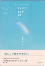 행복해지는 연습을 해요