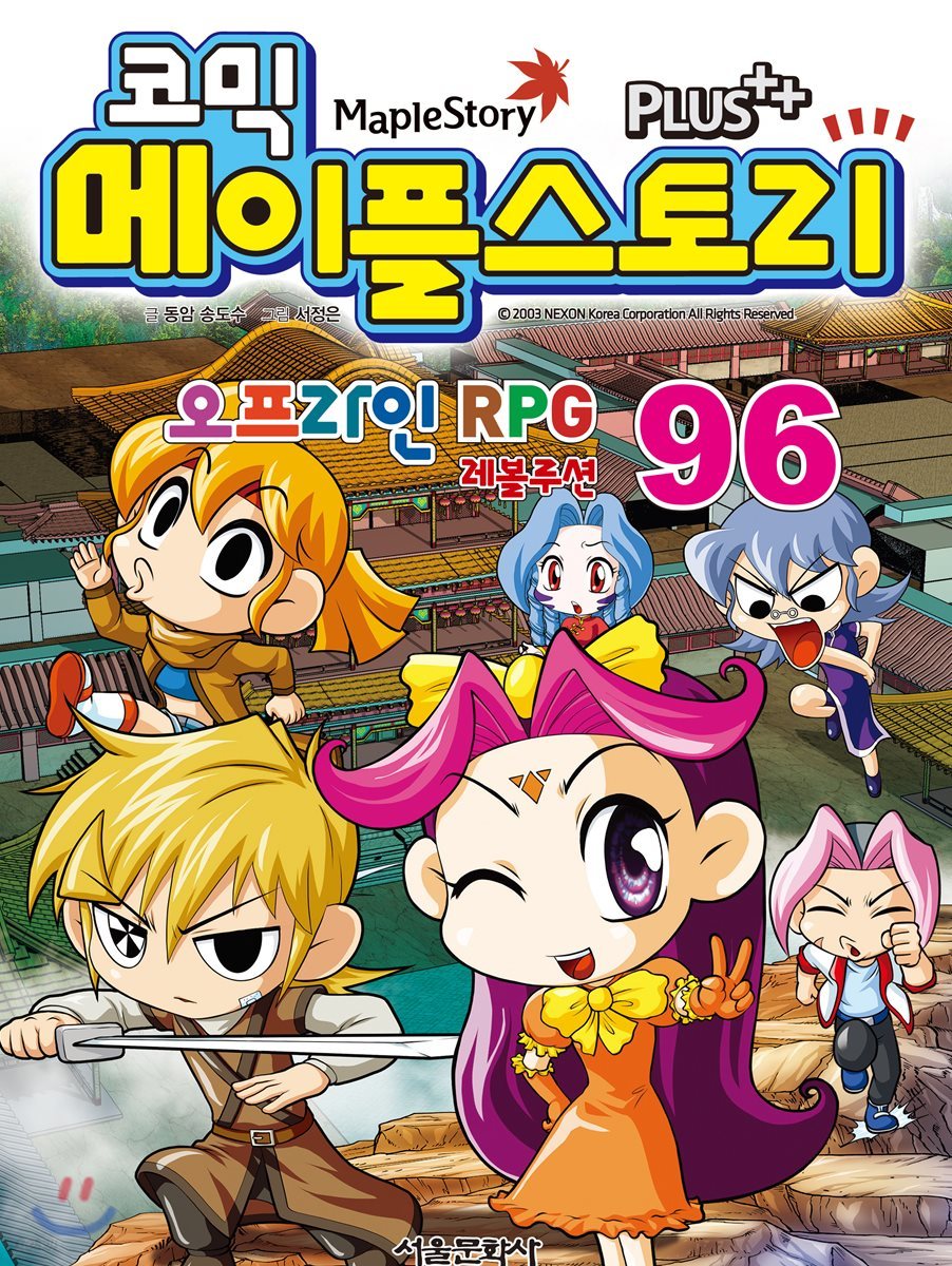 코믹 메이플스토리 오프라인 RPG 96