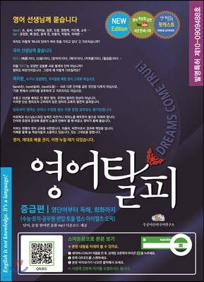 영어탈피 중급편 세트