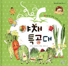 야채특공대