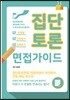 집단토론 면접가이드