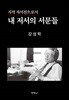 지적 자서전으로서 내 저서의 서문들