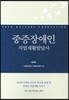 중증장애인 직업재활발달사