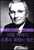 데일 카네기 소통과 화합의 링컨