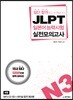 일단 합격하고 오겠습니다 JLPT 일본어능력시험 실전모의고사 N3