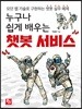 누구나 쉽게 배우는 챗봇 서비스