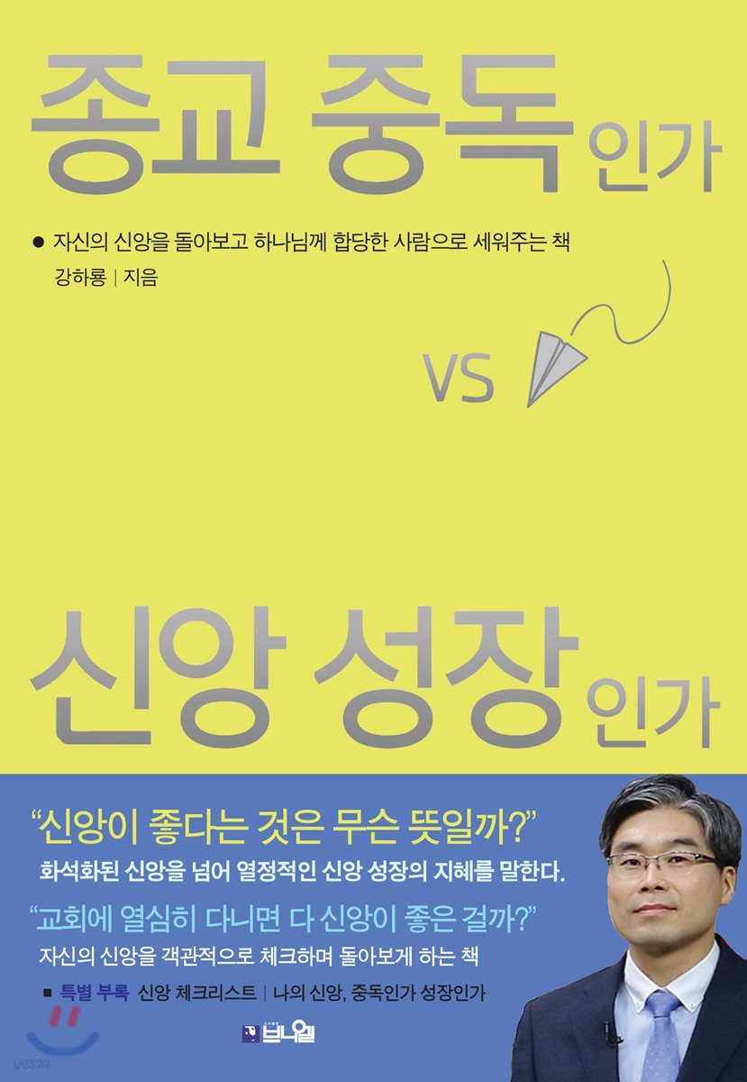 종교 중독인가 신앙 성장인가