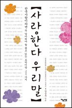 사랑한다 우리말