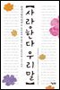 사랑한다 우리말