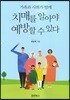치매를 알아야 예방할 수 있다