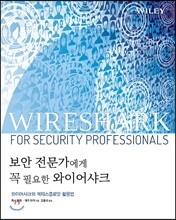 보안 전문가에게 꼭 필요한 와이어샤크