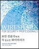 보안 전문가에게 꼭 필요한 와이어샤크