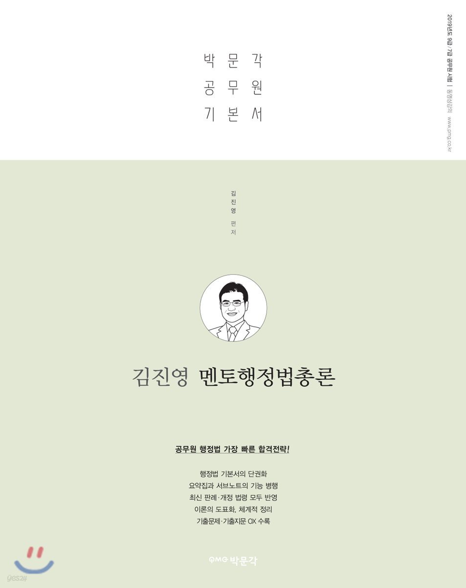 2019 김진영 멘토 행정법총론