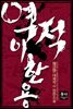 [세트] 역적 이한용 (총4권/완결)
