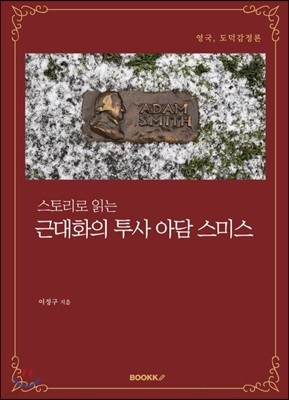 스토리로 읽는 근대화의 투사 아담 스미스