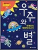 우주와 별