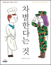 차별한다는 것
