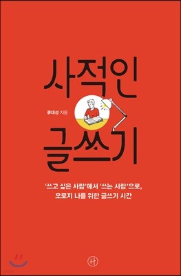 사적인 글쓰기