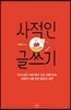 사적인 글쓰기
