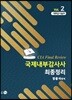 국제내부감사사 최종정리 2